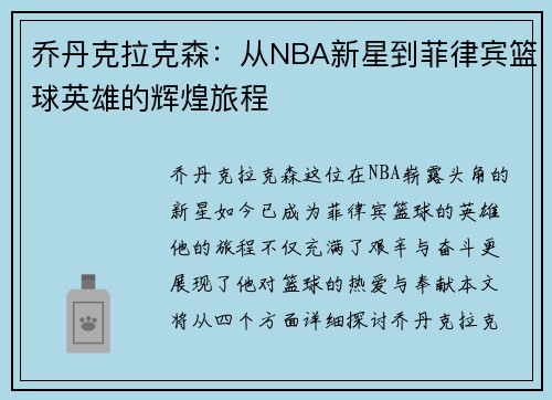 乔丹克拉克森：从NBA新星到菲律宾篮球英雄的辉煌旅程