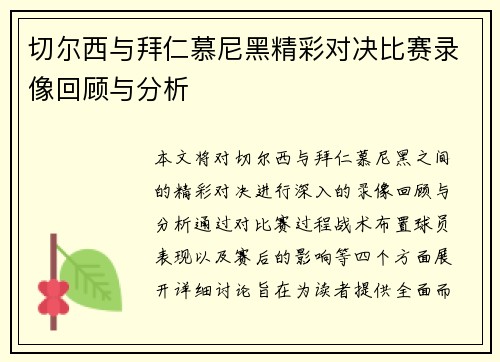 切尔西与拜仁慕尼黑精彩对决比赛录像回顾与分析