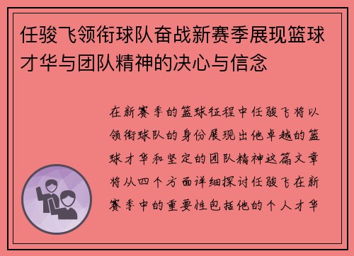 任骏飞领衔球队奋战新赛季展现篮球才华与团队精神的决心与信念