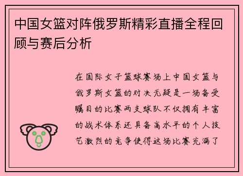 中国女篮对阵俄罗斯精彩直播全程回顾与赛后分析