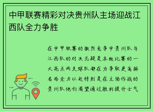 中甲联赛精彩对决贵州队主场迎战江西队全力争胜