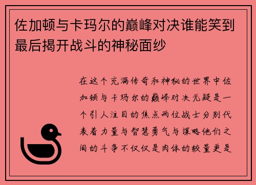 佐加顿与卡玛尔的巅峰对决谁能笑到最后揭开战斗的神秘面纱