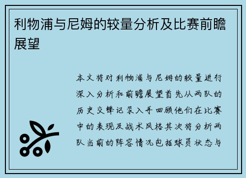 利物浦与尼姆的较量分析及比赛前瞻展望