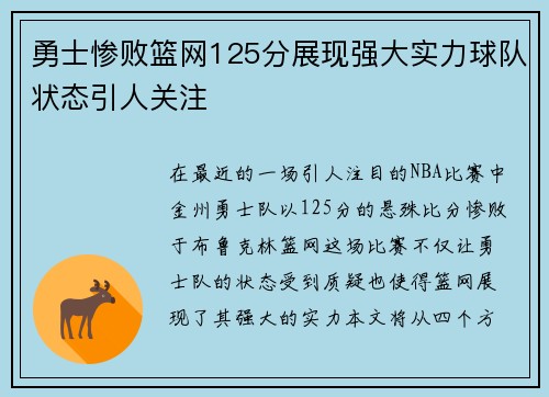 勇士惨败篮网125分展现强大实力球队状态引人关注