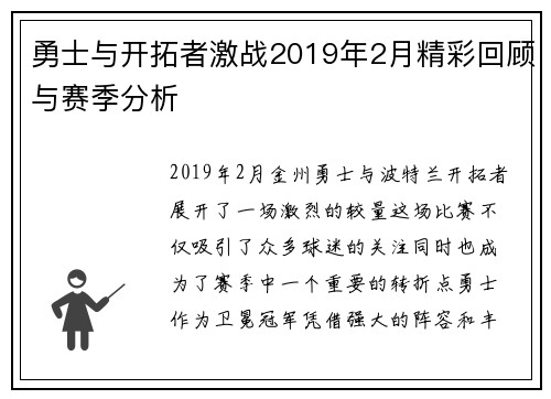 勇士与开拓者激战2019年2月精彩回顾与赛季分析