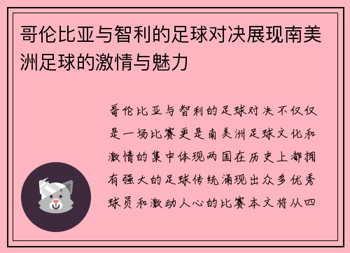 哥伦比亚与智利的足球对决展现南美洲足球的激情与魅力