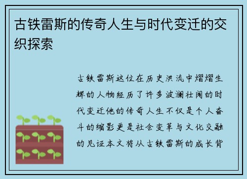古铁雷斯的传奇人生与时代变迁的交织探索