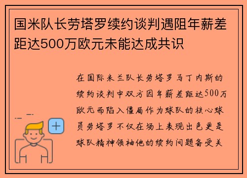 国米队长劳塔罗续约谈判遇阻年薪差距达500万欧元未能达成共识