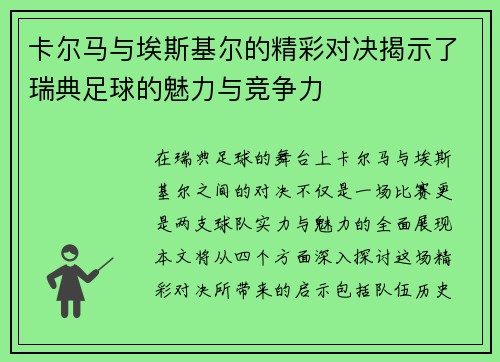 卡尔马与埃斯基尔的精彩对决揭示了瑞典足球的魅力与竞争力