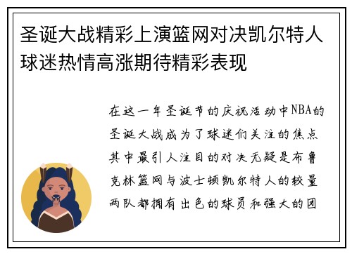 圣诞大战精彩上演篮网对决凯尔特人球迷热情高涨期待精彩表现