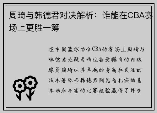 周琦与韩德君对决解析：谁能在CBA赛场上更胜一筹