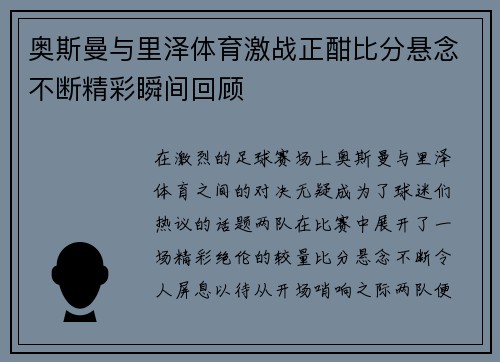 奥斯曼与里泽体育激战正酣比分悬念不断精彩瞬间回顾