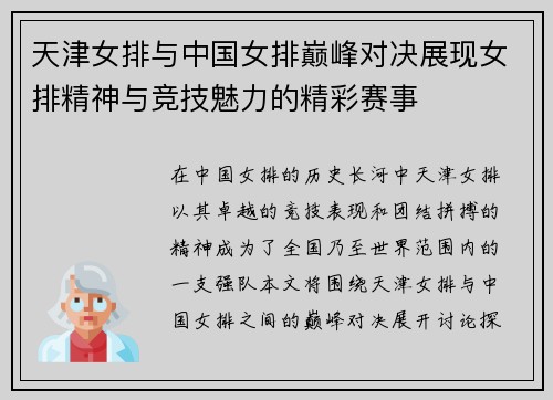 天津女排与中国女排巅峰对决展现女排精神与竞技魅力的精彩赛事