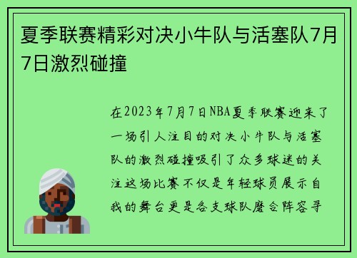 夏季联赛精彩对决小牛队与活塞队7月7日激烈碰撞
