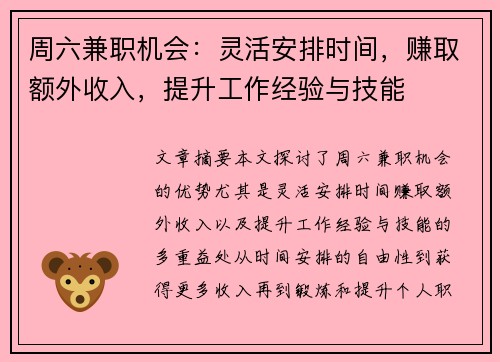 周六兼职机会：灵活安排时间，赚取额外收入，提升工作经验与技能