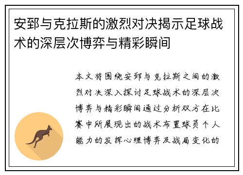 安郅与克拉斯的激烈对决揭示足球战术的深层次博弈与精彩瞬间