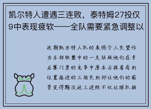 凯尔特人遭遇三连败，泰特姆27投仅9中表现疲软——全队需要紧急调整以重拾胜利