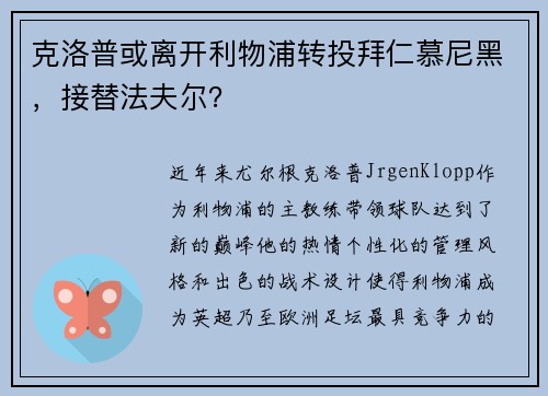 克洛普或离开利物浦转投拜仁慕尼黑，接替法夫尔？