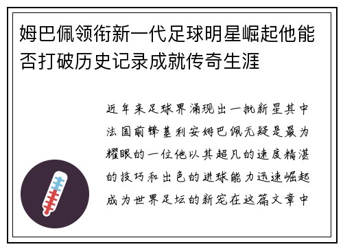姆巴佩领衔新一代足球明星崛起他能否打破历史记录成就传奇生涯