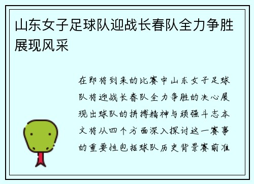 山东女子足球队迎战长春队全力争胜展现风采