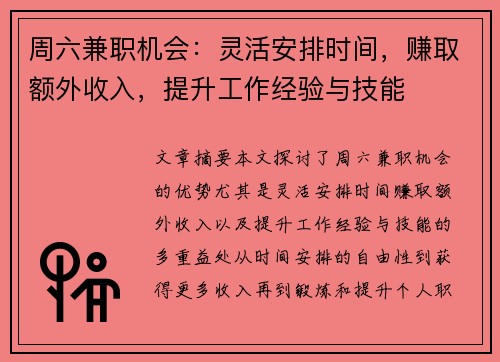 周六兼职机会：灵活安排时间，赚取额外收入，提升工作经验与技能