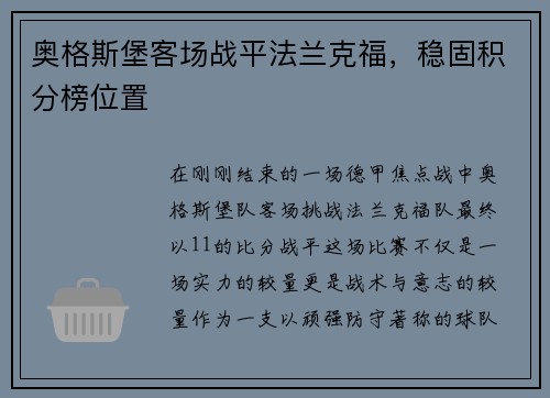 奥格斯堡客场战平法兰克福，稳固积分榜位置
