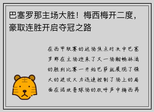 巴塞罗那主场大胜！梅西梅开二度，豪取连胜开启夺冠之路