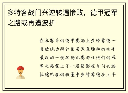 多特客战门兴逆转遇惨败，德甲冠军之路或再遭波折