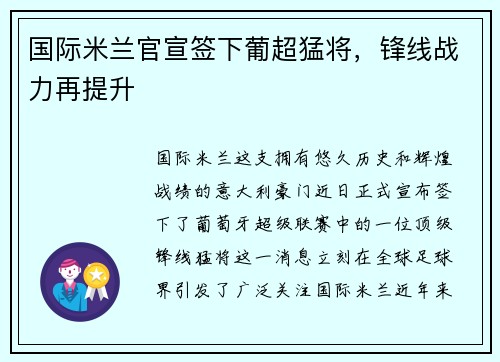 国际米兰官宣签下葡超猛将，锋线战力再提升