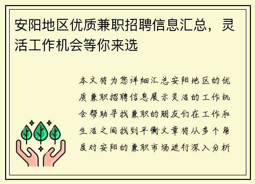 安阳地区优质兼职招聘信息汇总，灵活工作机会等你来选