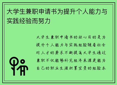 大学生兼职申请书为提升个人能力与实践经验而努力