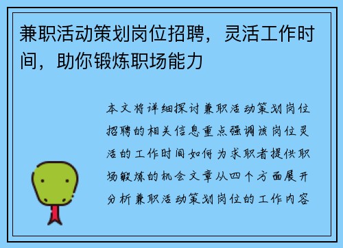 兼职活动策划岗位招聘，灵活工作时间，助你锻炼职场能力