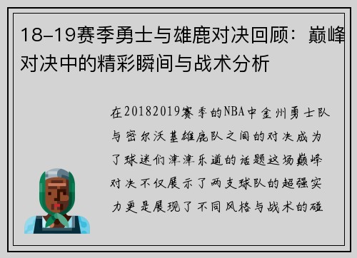 18-19赛季勇士与雄鹿对决回顾：巅峰对决中的精彩瞬间与战术分析