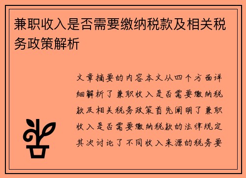 兼职收入是否需要缴纳税款及相关税务政策解析