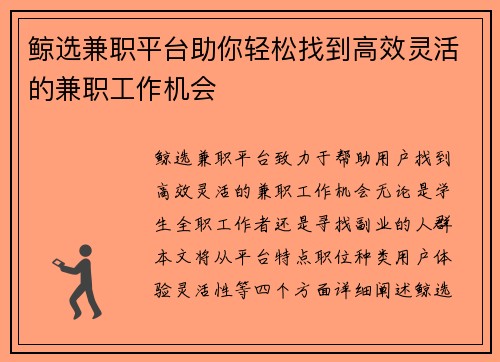 鲸选兼职平台助你轻松找到高效灵活的兼职工作机会