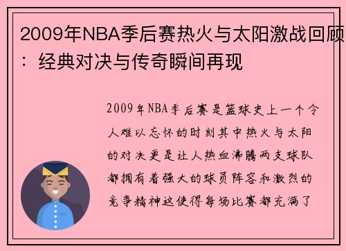 2009年NBA季后赛热火与太阳激战回顾：经典对决与传奇瞬间再现