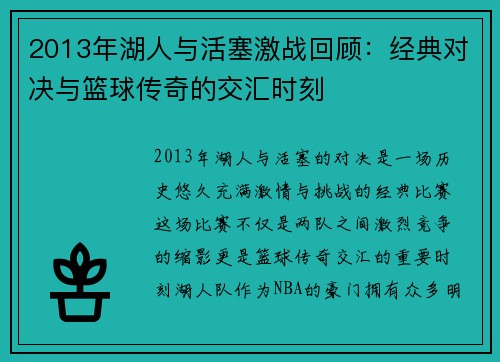 2013年湖人与活塞激战回顾：经典对决与篮球传奇的交汇时刻