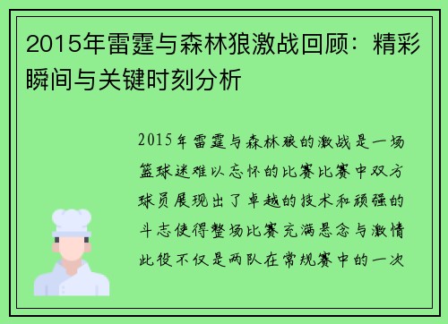 2015年雷霆与森林狼激战回顾：精彩瞬间与关键时刻分析