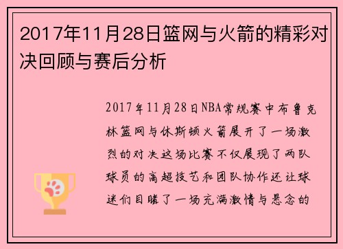 2017年11月28日篮网与火箭的精彩对决回顾与赛后分析