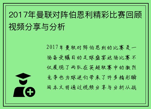 2017年曼联对阵伯恩利精彩比赛回顾视频分享与分析