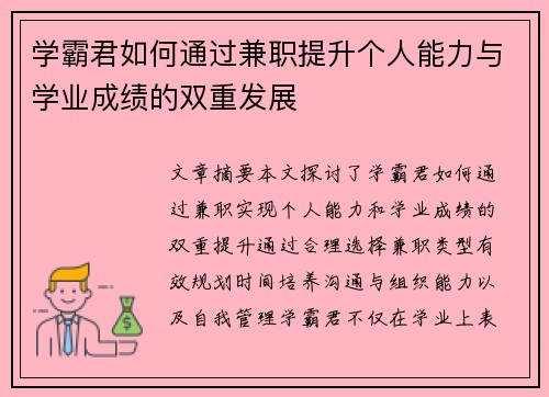 学霸君如何通过兼职提升个人能力与学业成绩的双重发展