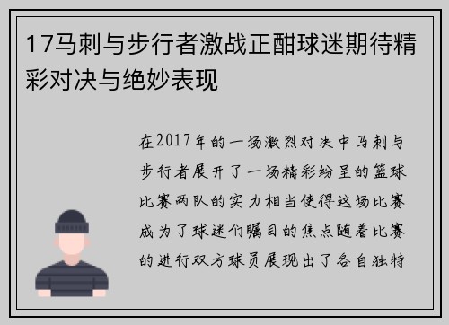 17马刺与步行者激战正酣球迷期待精彩对决与绝妙表现