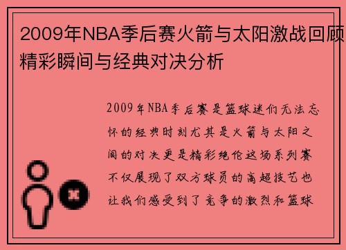 2009年NBA季后赛火箭与太阳激战回顾精彩瞬间与经典对决分析