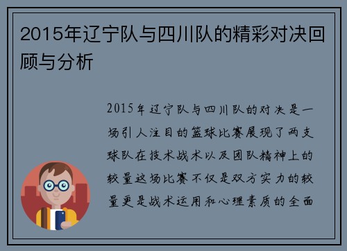 2015年辽宁队与四川队的精彩对决回顾与分析