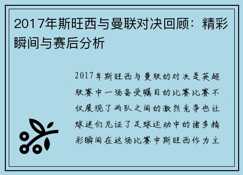 2017年斯旺西与曼联对决回顾：精彩瞬间与赛后分析