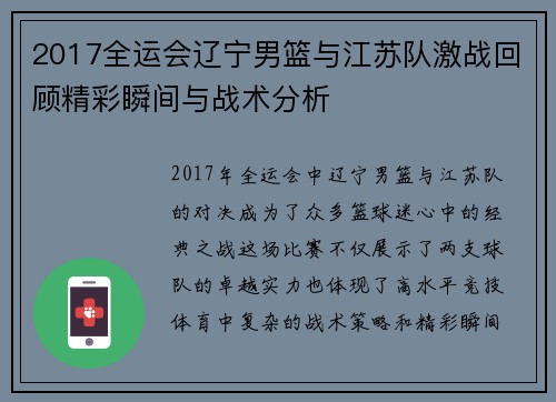 2017全运会辽宁男篮与江苏队激战回顾精彩瞬间与战术分析