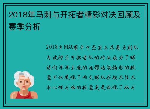 2018年马刺与开拓者精彩对决回顾及赛季分析