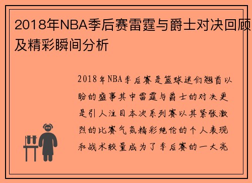 2018年NBA季后赛雷霆与爵士对决回顾及精彩瞬间分析