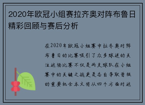 2020年欧冠小组赛拉齐奥对阵布鲁日精彩回顾与赛后分析