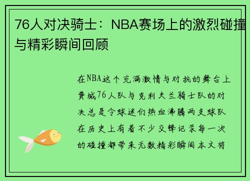 76人对决骑士：NBA赛场上的激烈碰撞与精彩瞬间回顾